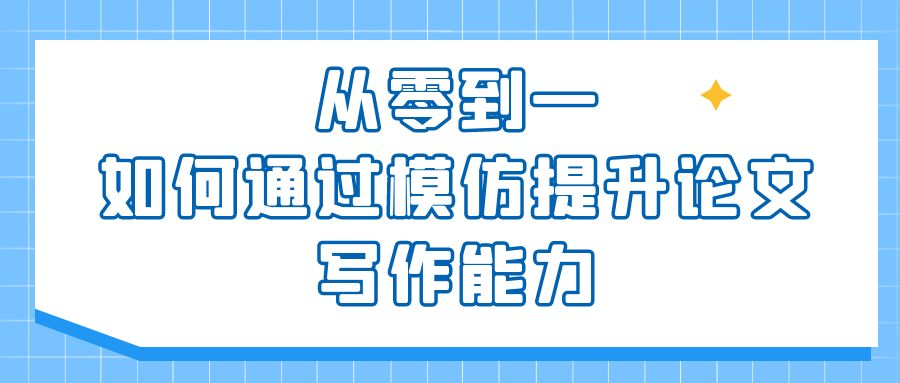 从零到一：如何通过模仿提升论文写作能力.jpg