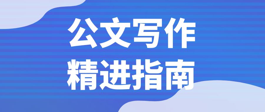 公文写作精进指南.jpg