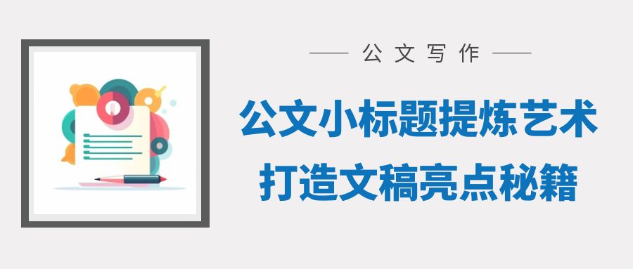 公文小标题提炼艺术：打造文稿亮点秘籍.jpg