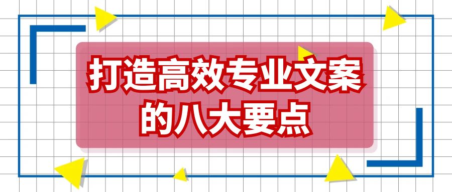 打造高效专业文案的八大要点.jpg