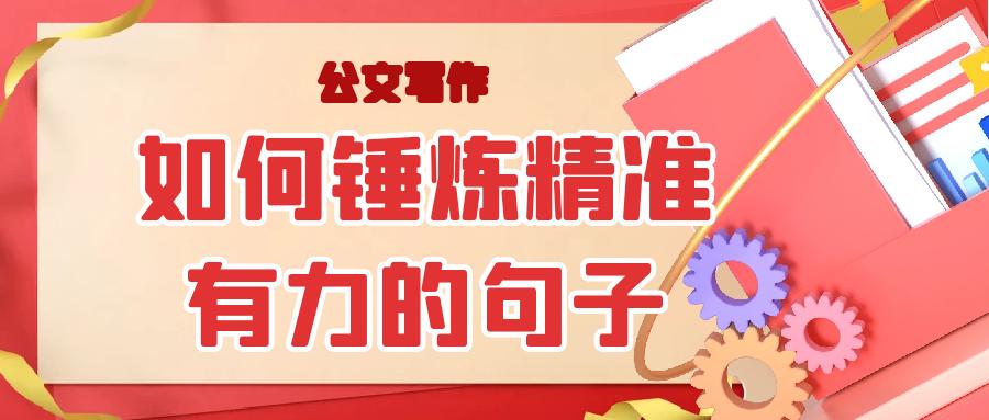 公文写作  如何锤炼精准有力的句子.jpg