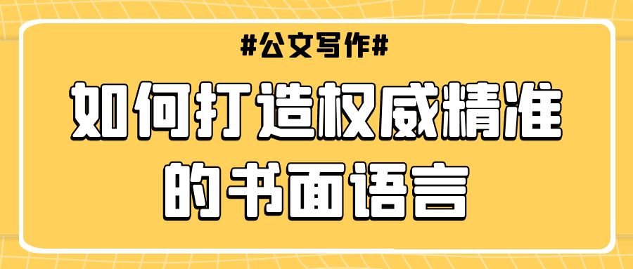 公文语言  如何打造权威精准的书面语言？.jpg