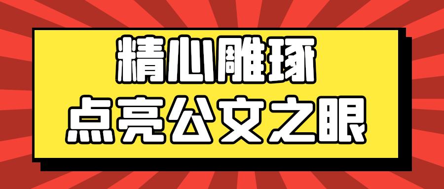 精心雕琢，点亮公文之眼.jpg
