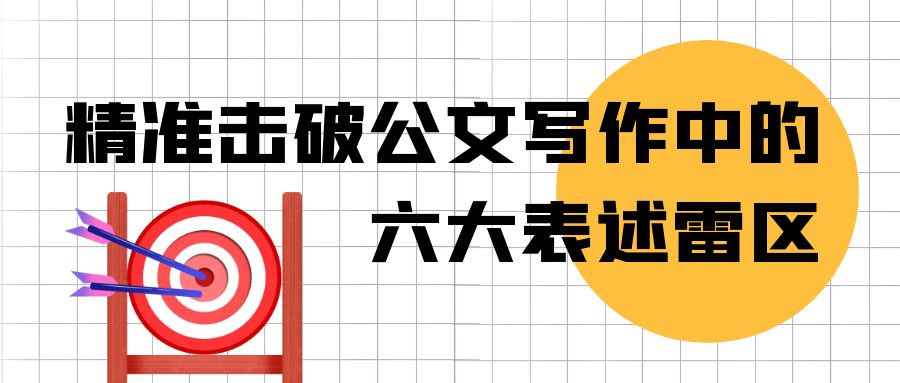 精准击破公文写作中的六大表述雷区.jpg