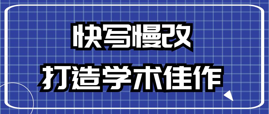 快写慢改，打造学术佳作.jpg