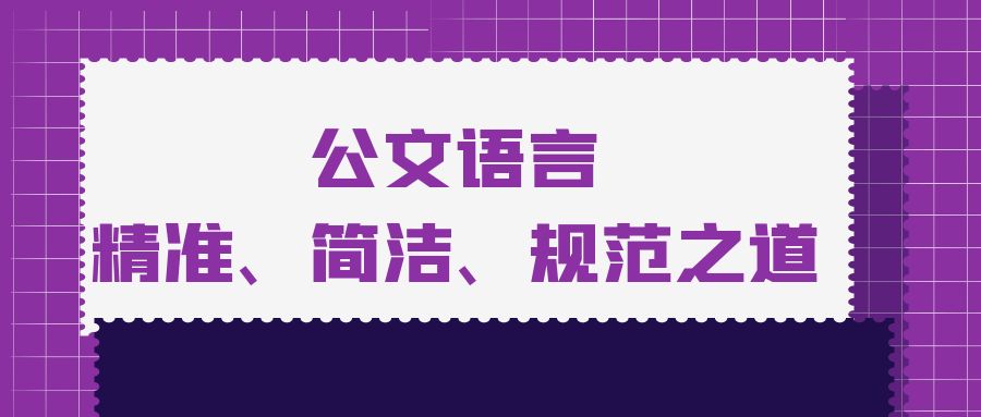 公文语言：精准、简洁、规范之道.jpg