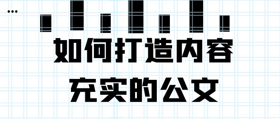 如何打造内容充实的公文.jpg