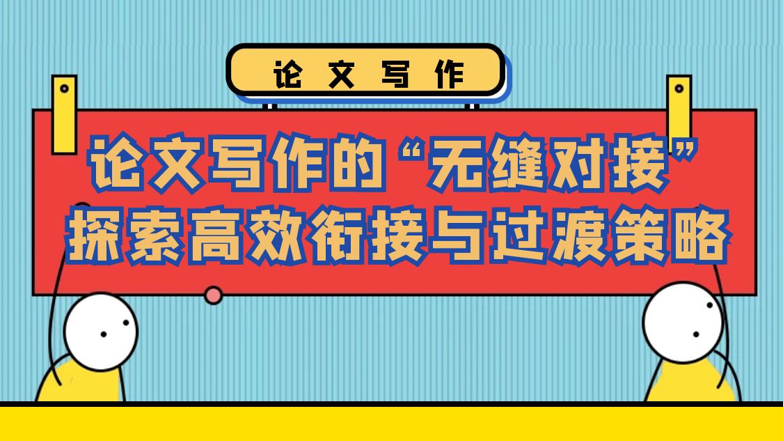 论文写作中的衔接与过渡艺术：构建逻辑严密的学术篇章.jpg