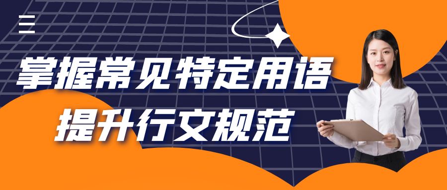 掌握常见特定用语，提升行文规范.jpg