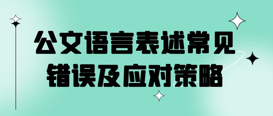 公文语言表述常见错误及应对策略.jpg