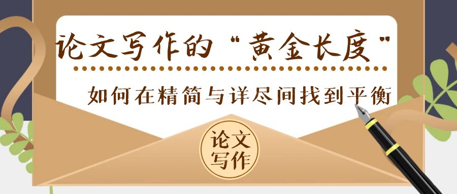 论文写作的“黄金长度”：如何在精简与详尽间找到平衡.jpg