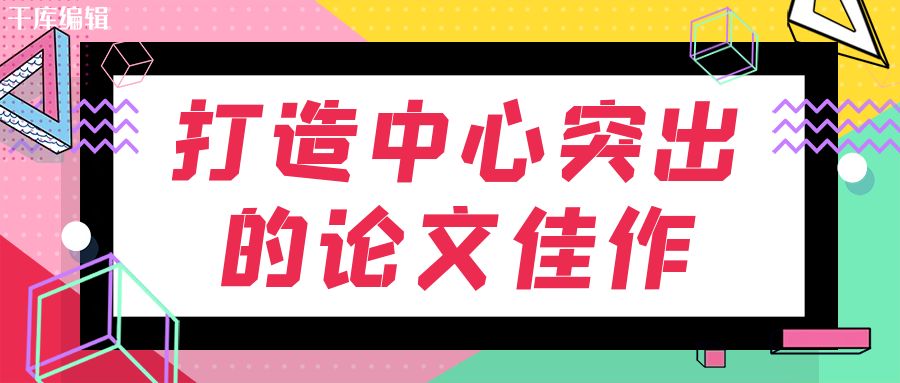 毕业论文写作攻略：打造中心突出的论文佳作.jpg