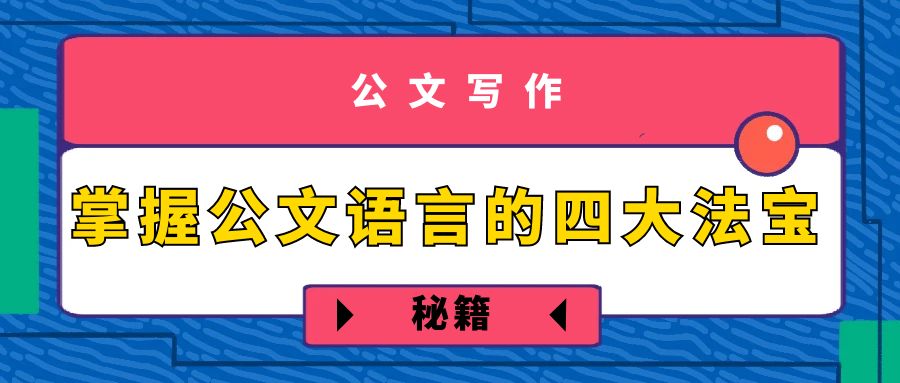 公文写作“秘籍”：掌握公文语言的四大法宝.jpg