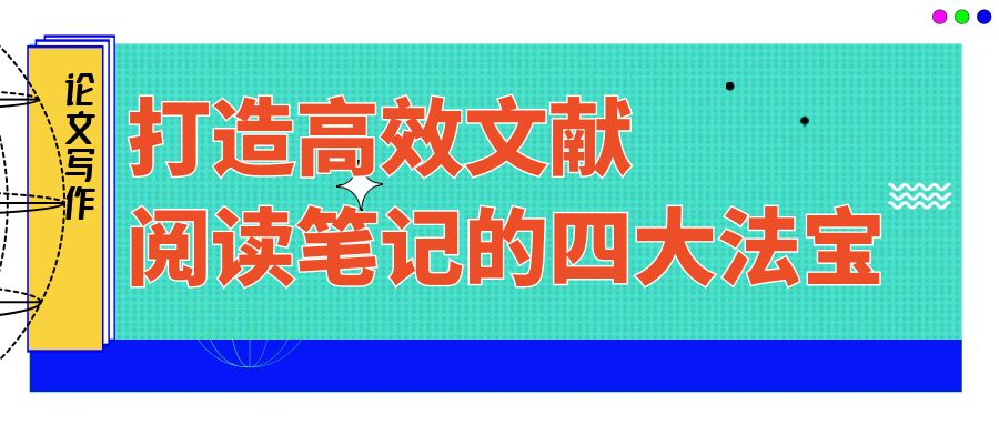 打造高效文献阅读笔记的四大法宝.jpg