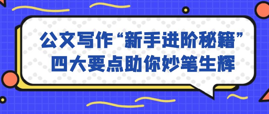 公文写作“新手进阶秘籍”：四大要点助你妙笔生辉.jpg