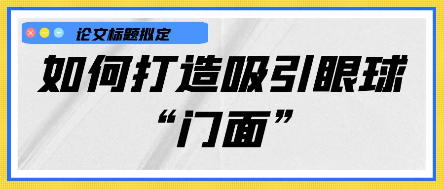 论文标题拟定：如何打造吸引眼球的“门面”？.jpg