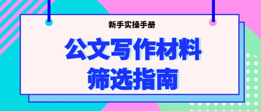 公文写作材料筛选指南：新手实操手册.jpg