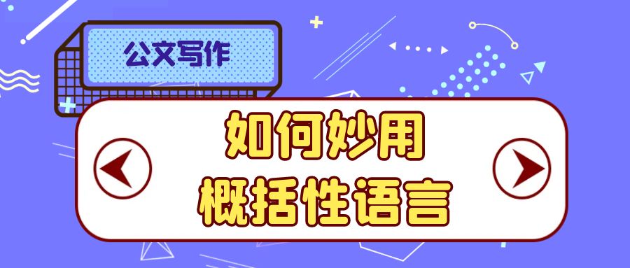 公文写作  如何妙用概括性语言.jpg