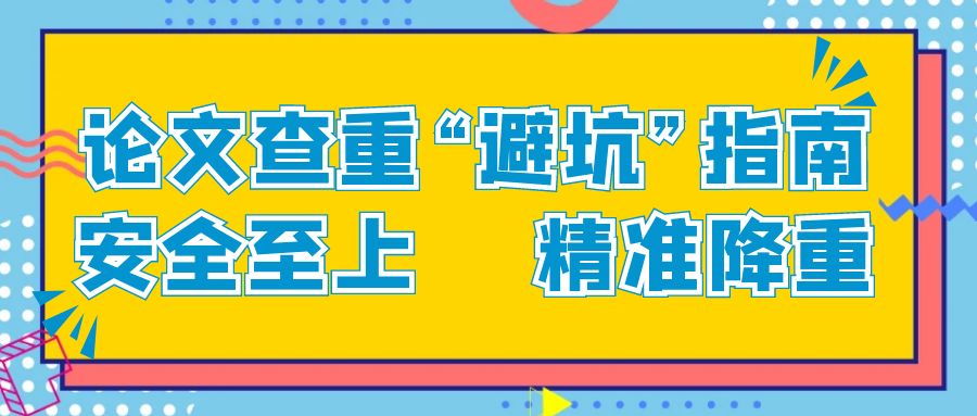 论文查重“避坑”指南：安全至上，精准降重.jpg