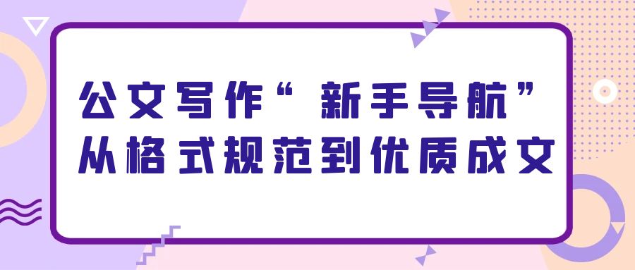公文写作“新手导航”：从格式规范到优质成文.jpg