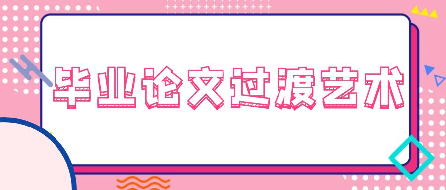 毕业论文过渡艺术.jpg