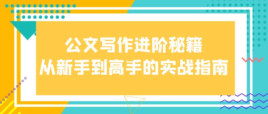 公文写作进阶秘籍：从新手到高手的实战指南.jpg
