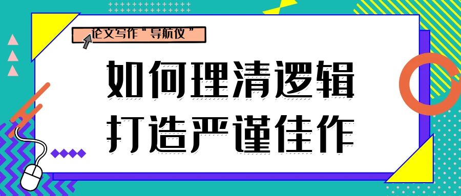 论文写作“导航仪”：如何理清逻辑，打造严谨佳作.jpg