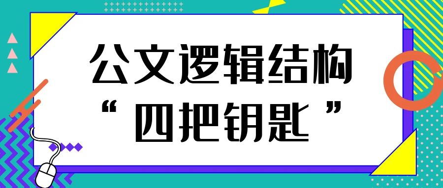 公文逻辑结构“四把钥匙”.jpg