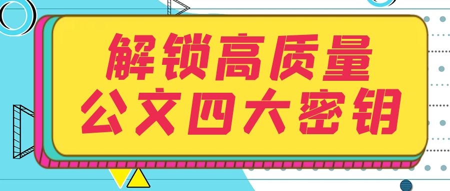 解锁高质量公文四大密钥.jpg