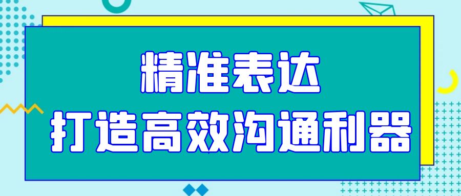 精准表达，打造高效沟通利器.jpg