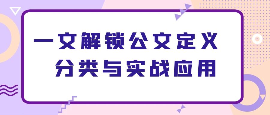 一文解锁公文定义、分类与实战应用.jpg