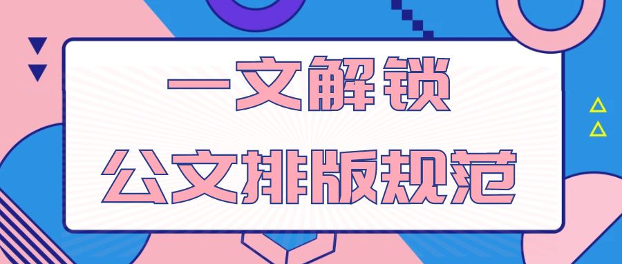 一文解锁公文排版规范.jpg