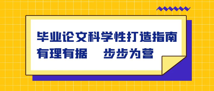 毕业论文科学性打造指南：有理有据，步步为营.jpg