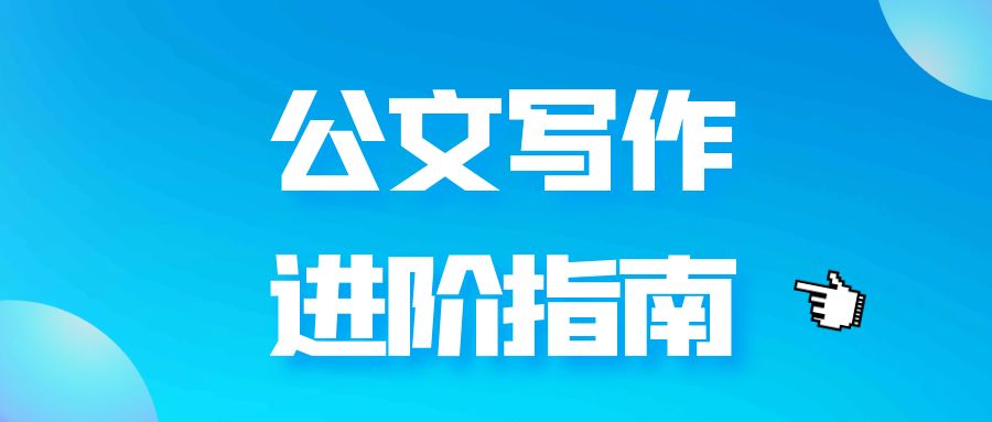 公文写作进阶指南.jpg