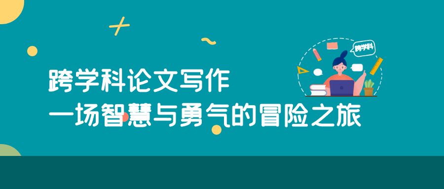 跨学科论文写作：一场智慧与勇气的冒险之旅.jpg