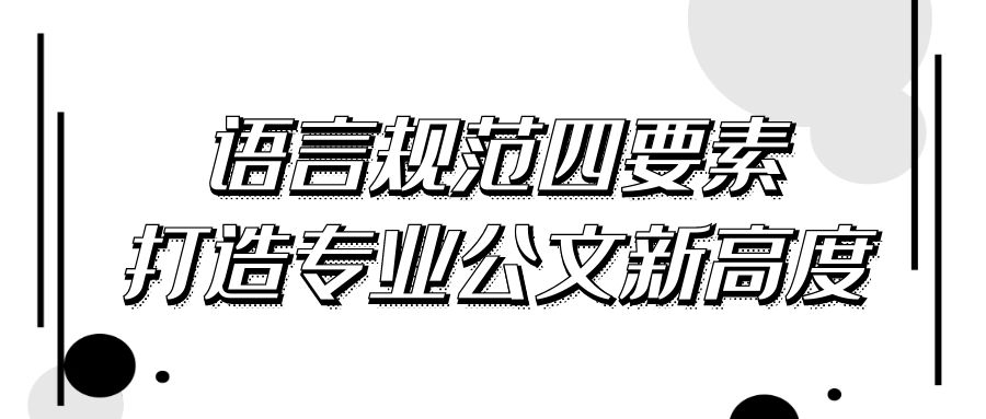 语言规范四要素，打造专业公文新高度.jpg