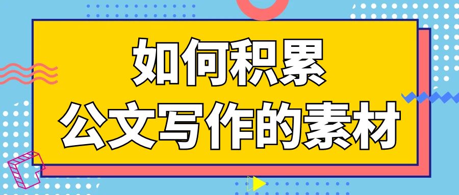 如何积累公文写作的素材.jpg