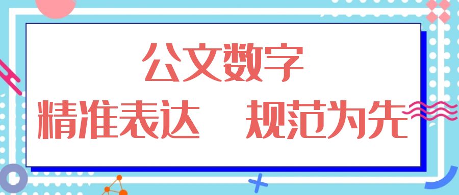 公文数字  精准表达  规范为先.jpg