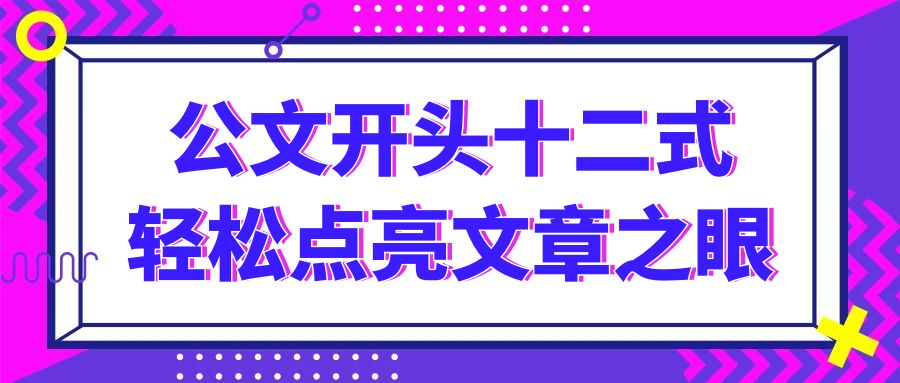 公文开头十二式，轻松点亮公文之眼.jpg