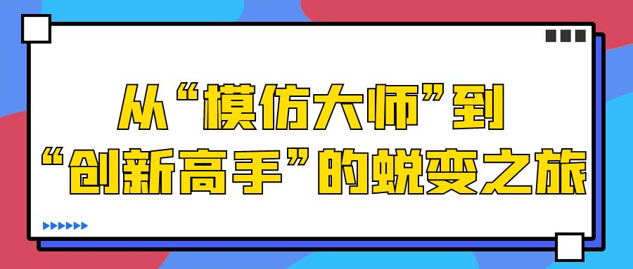 论文写作  从“模仿大师”到“创新高手”的蜕变之旅.jpg