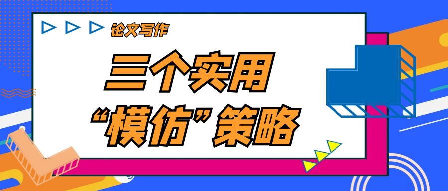 论文写作  三个实用“模仿”策略.Jpg