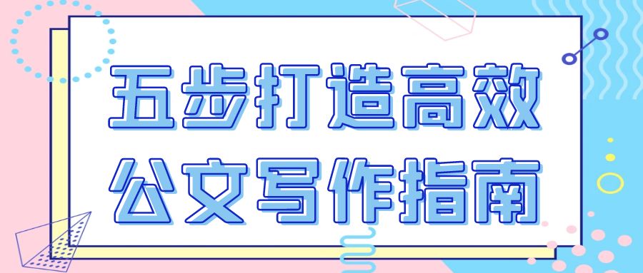 五步打造高效公文写作指南.jpg