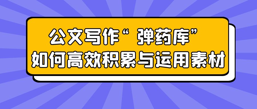 公文写作“弹药库”：如何高效积累与运用素材.jpg