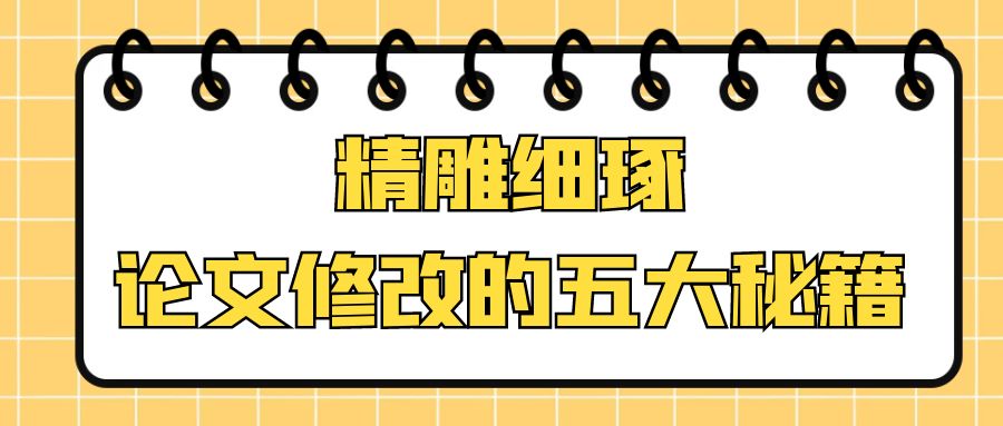 https://lunwenchang.cn//upfile/file/ueditor/20250224/1740397291198--6817918803595546344.jpg 精雕细琢,论文修改的五大秘籍.jpg