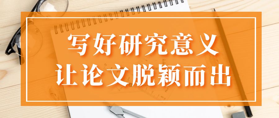 写好研究意义让论文脱颖而出 (2).jpg