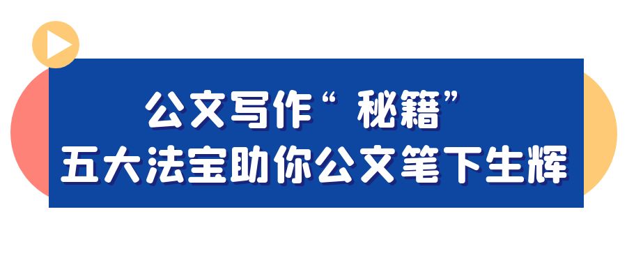 公文写作“秘籍”：五大法宝助你笔下生辉.jpg