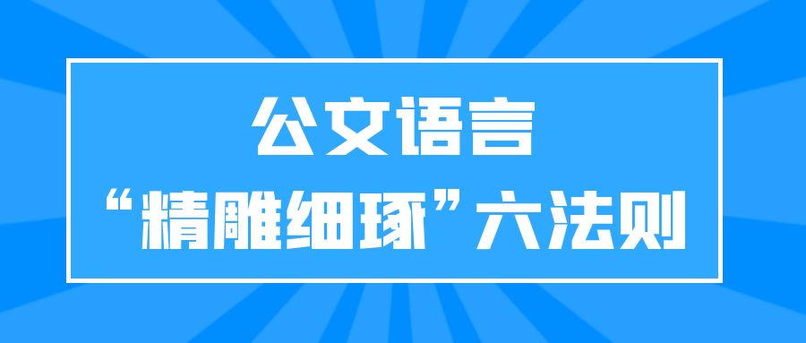 公文语言“精雕细琢”六法则.jpg