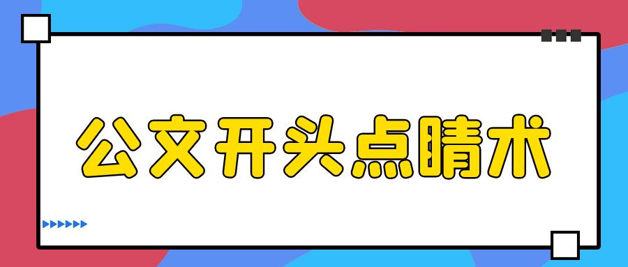 公文开头点睛术.jpg