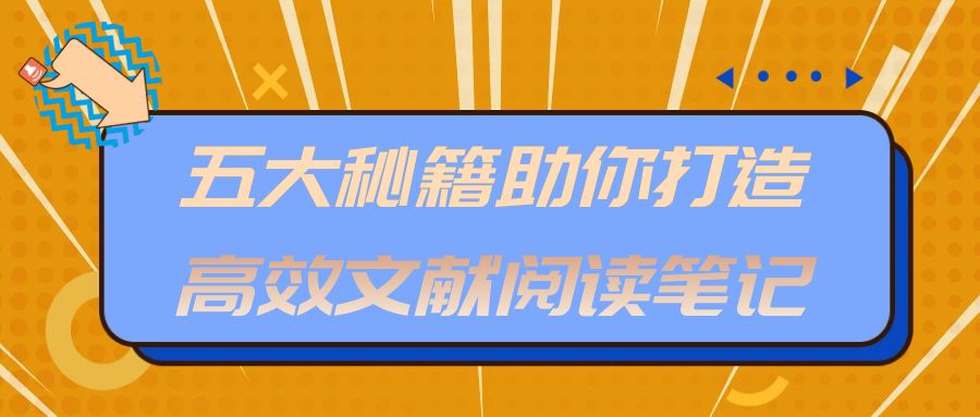 五大秘籍助你打造高效文献阅读笔记.jpg