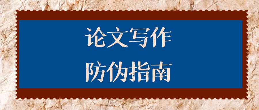 论文写作“防伪”指南.jpg
